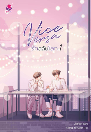 Vice Versa รักสลับโลก เล่ม 1