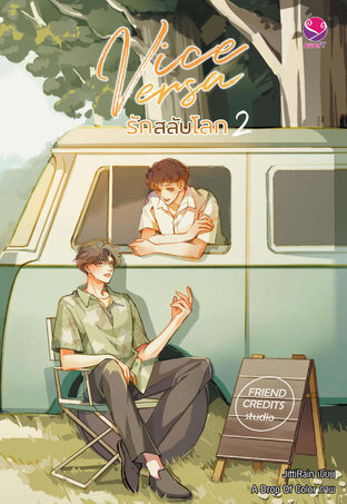 Vice Versa รักสลับโลก เล่ม 2