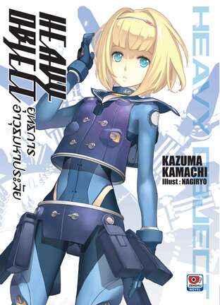 Heavy Object ยุทธการอาวุธมหาประลัย เล่ม 1