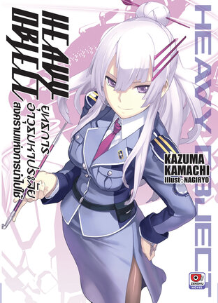 Heavy Object ยุทธการอาวุธมหาประลัย เล่ม 2