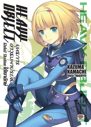 Heavy Object ยุทธการอาวุธมหาประลัย เล่ม 3