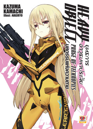 Heavy Object ยุทธการอาวุธมหาประลัย เล่ม 5