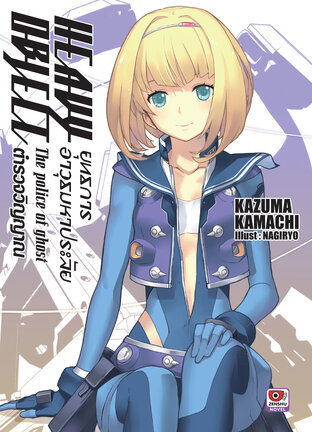 Heavy Object ยุทธการอาวุธมหาประลัย เล่ม 7