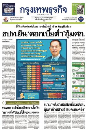 กรุงเทพธุรกิจ วันพฤหัสบดีที่ 17 มีนาคม พ.ศ.2565