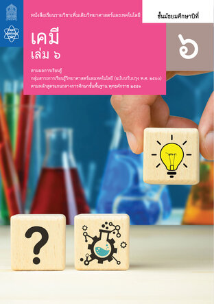 หนังสือเรียนรายวิชาเพิ่มเติมวิทยาศาสตร์และเทคโนโลยี เคมี ม.6 เล่ม 6