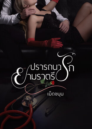 ปรารถนารักยามราตรี