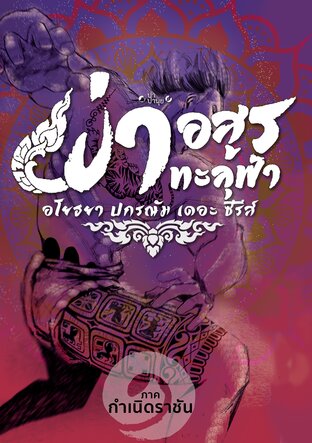 ผ่าอสูรทะลุฟ้า อโยธยา ปกรณัม เดอะ ซีรีส์ ภาค 1: กำเนิดราชัน