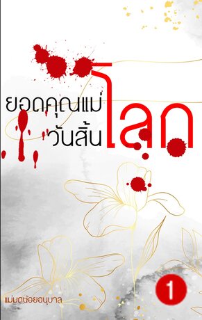 ยอดคุณแม่วันสิ้นโลก เล่ม 1