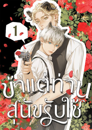 ข้าแต่ท่านสุนัขรับใช้ เล่ม 1