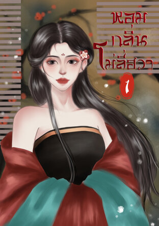 หอมกลิ่นโม่ลี่ฮวา เล่ม 1