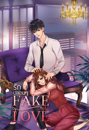 Fake love รักปลอมๆ เล่ม 2 (จบ)