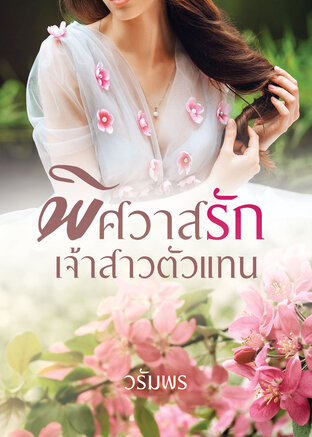 พิศวาสรักเจ้าสาวตัวแทน