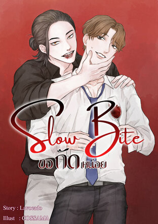 Slow Bite ขอกัดหน่อย