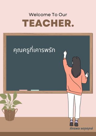 คุณครูที่เคารพรัก