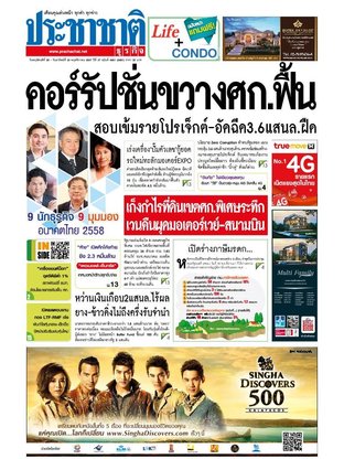 ประชาชาติธุรกิจ วันพฤหัสบดีที่ 20 พฤศจิกายน พ.ศ.2557