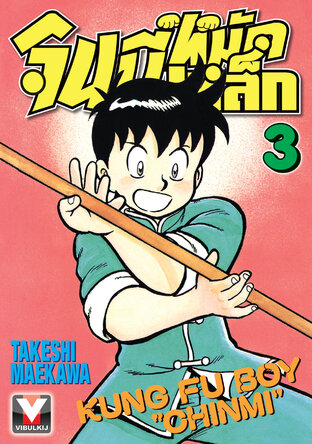 จินมี่หมัดเหล็ก เล่ม 3