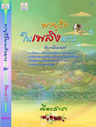 พายุรักในเพลิงมาร (นิยายโรมานซ์)