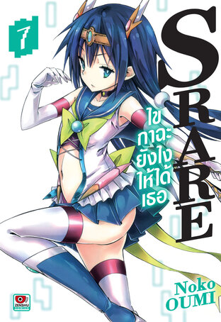 S RARE ไขกาฉะยังไงให้ได้เธอ เล่ม 7