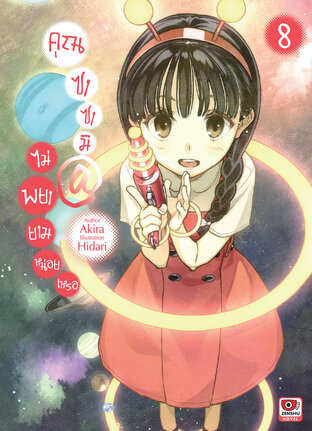 คุณซาซามิ @ ไม่พยายามหน่อยเหรอ เล่ม 8 (นิยาย)