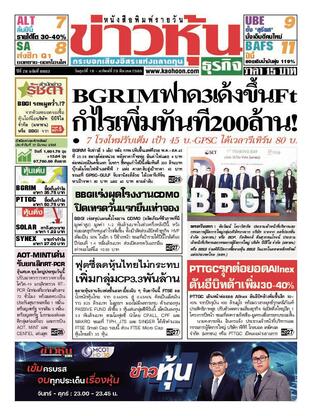 ข่าวหุ้น วันศุกร์ที่ 18 มีนาคม พ.ศ.2565