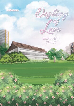 Destiny of Love พรหมลิขิตเล่นกล