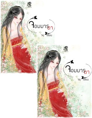 SET จอมมาร(ดา) เล่ม 1-2 (จบ)