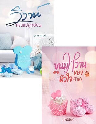 SET วิวาห์คุณแม่ลูกอ่อน + ขนมหวานของหัวใจ (ร้าย)