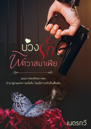 บ่วงรักพิศวาสมาเฟีย