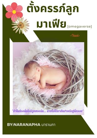 ตั้งครรภ์ลูกมาเฟีย (Omegaverse)