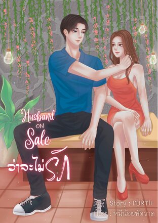 ว่าจะไม่รัก (Husband on sale)