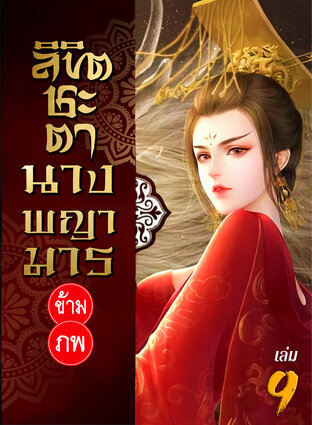 ลิขิตชะตา นางพญามารข้ามภพ เล่ม 9