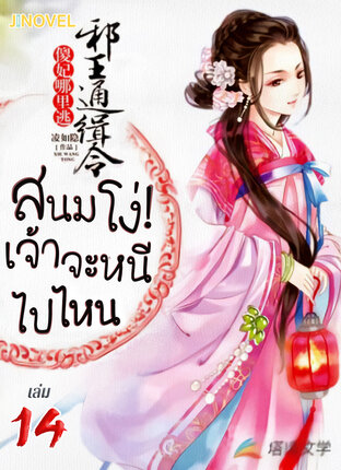 สนมโง่! เจ้าจะหนีไปไหน เล่ม 14