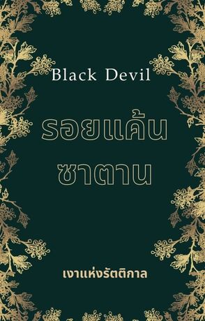 Black Devil รอยแค้นซาตาน