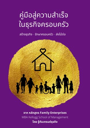 คู่มือสู่ความสำเร็จในธุรกิจครอบครัว Family Business Handbook 2022