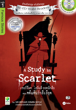 A Study in Scarlet เชอร์ล็อก โฮล์มส์ ยอดนักสืบ ตอน คดีแค้นรักสีเลือด