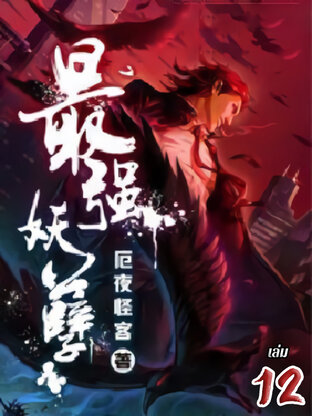 ยุทธเวทผลาญปีศาจ เล่ม 12