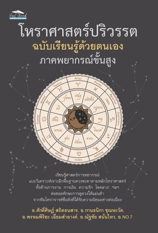 โหราศาสตร์ปริวรรต ฉบับเรียนรู้ด้วยตนเอง ภาคพยากรณ์ขั้นสูง