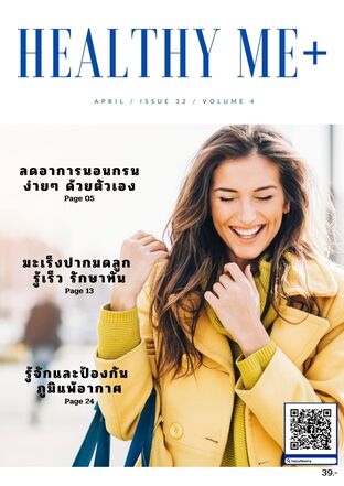 นิตยสาร Healthy Me+ Issue 32 Vol 4