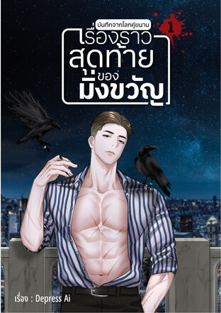 เรื่องราวสุดท้ายของ มิ่งขวัญ (บันทึกของ โลกคู่ขนาน) เล่ม 1