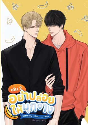 อย่าปล่อยให้มุกจาง เล่ม2