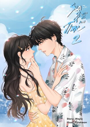 Sea & Time : ทะเลกับเวลา เล่ม 2 (จบ)