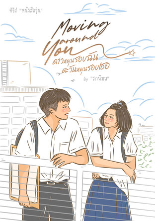 Moving around You ดาวหมุนรอบฉัน ตะวันหมุนรอบเธอ