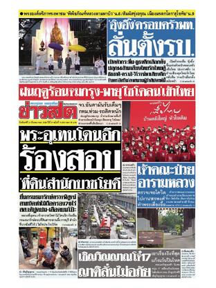 หนังสือพิมพ์ข่าวสด วันจันทร์ที่ 21 มีนาคม พ.ศ.2565