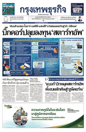 กรุงเทพธุรกิจ วันจันทร์ที่ 21 มีนาคม พ.ศ.2565