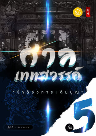 ศาลเทพสวรรค์ "ข้าต้องการแต้มบุญ" : เล่ม 5