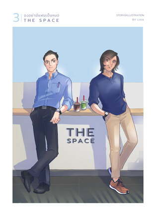 The Space: จงอย่ามีแฟนเป็นหมอ เล่ม 3