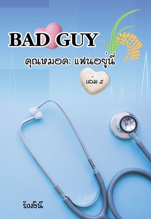 Bad guy คุณหมอคะ! แฟนอยู่นี่ (หมอต้นข้าว) เล่ม 2 จบ