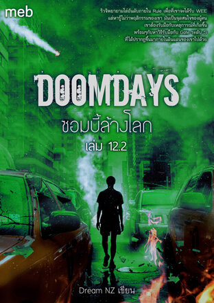 Doomdays ซอมบี้ล้างโลก เล่ม 12.2