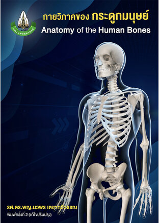 กายวิภาคของกระดูกมนุษย์ Anatomy of the Human Bones