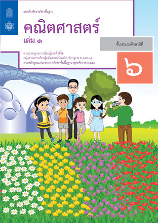 แบบฝึกหัดรายวิชาพื้นฐานคณิตศาสตร์ ป.6 เล่ม 1